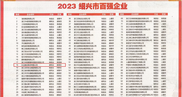 女神骚逼挨操，权威发布丨2023绍兴市百强企业公布，长业建设集团位列第18位